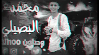 كليب بتطبلو اداء محمد البصيلي توزيع زيزو منتاج تصميم اسلام ابوعليان انشالله بي نول أعجبكم 2025 جديد 