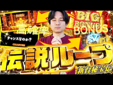 Video Thumbnail: 【新台秘宝伝】新たなる伝説への道【よしきの成り上がり新台録】[パチスロ][スロット]#いそまる#よしき