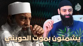 الرد على من استهزأ وشمت بموت الشيخ ابو اسحاق الحويني من المداخلة والخوارج #بثوث #محمد_بن_شمس_الدين