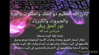 بإذن الله إستهداف السحرة وشياطينهم وأسحارهم المسلطين على البيت واهله خيرالدين عبد الله 