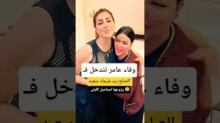 وفاء عامر تتدخل بالصلح بينـ شيماء سعيد وزوجها اسماعيل الليثى 