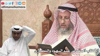 249 الكتاب المقدس عند اليهود والنصارى عثمان الخميس 