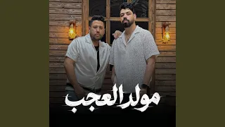 مولد العجب دندنها