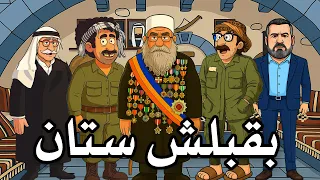 بقبلش ستان دندنها