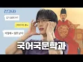 Download Lagu 세종대왕이 되. [고려대 국어국문학과] | 전과자 ep.92 [EN/ID/CN]