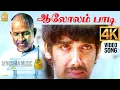 Download Lagu Aalolam Paadi - 4K Video Song | ஆலோலம் பாடி | Aavarampoo | Vineeth | Nandhini | Ilaiyaraaja