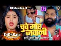 Download Lagu #Dj_Dk_Raja_Mau | चुवे मोर जवानी | #Samarsingh | Chuwe Mor Jawani | #bhojpuri Song 2024