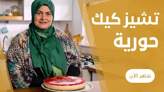 تشيز كيك بطريقتها الاصلية و كمان اقتصادية يعني هنحلي و كمان هنوفر من عمايل حورية الحداد 