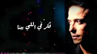 راح فين الغرام  حالة واتس  عامر منيب             دندنها