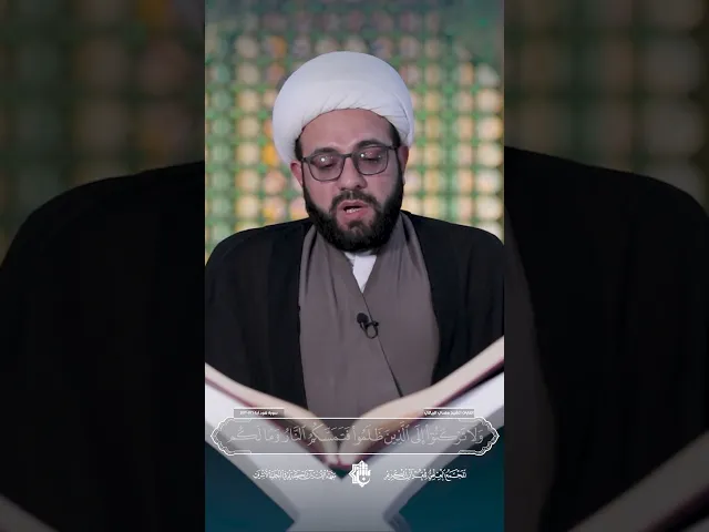 ⁣قارئ معهد القرآن الكريم في النجف الأشرف الشيخ مهدي البياتي| سورة هود اية (112_113)