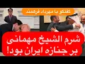 Download Lagu 🔺با مهرداد فرهمند: تصمیم ایران برای عدم شرکت در نشست شرم‌الشیخ چقدر درست بود؟ 