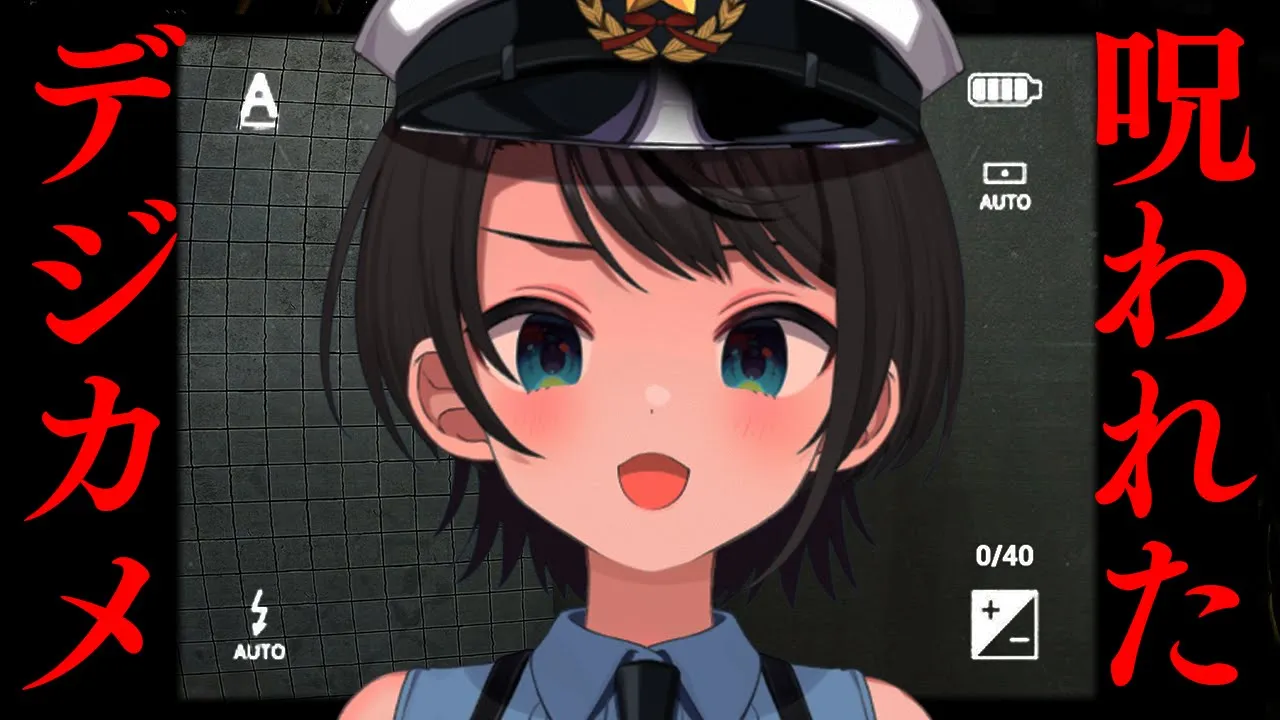 【#生スバル】呪われたデジカメやるしゅばあああああああああああああああああああああああああ！！！！：Cursed Digicam【ホロライブ/大空スバル】