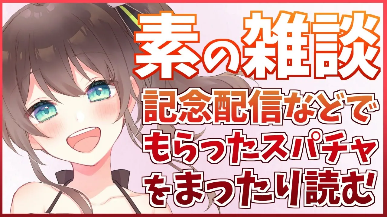 【まったり】スパチャをありがとうする！うれしいからね！【ホロライブ/夏色まつり】