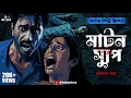 Download Lagu Mutton Soup | Goyenda Golpo | Murder Mystery Thriller | Bengali Audio Story | Detective | Kahon