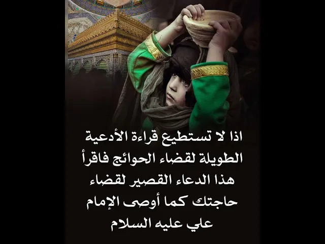 ⁣إذا لا تستطع قراءة الأدعية الطويلة لقضاء حاجتك فاقرأ هذا الدعاء القصير لقضاء حاجتك