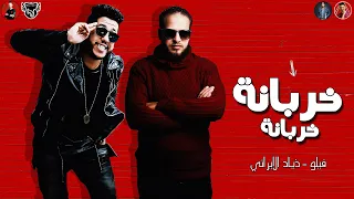 مهرجان خربانه خربانه 2019 فيلو ذياد الأيراني توزيع شبح الكون الدخلاويه 2019 مهرجانات 2019 