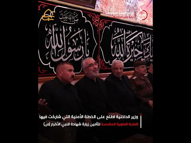 ⁣وزير الداخلية العراقي يطلع على خطة العتبة العلوية المقدسة الأمنية الخاصة بزيارة شهادة النبي (ص)