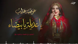 عوضية عذاب   العديل و الزين   يا عديلة يا بيضاء   تسجيل ماستر للجرتق                              دندنها