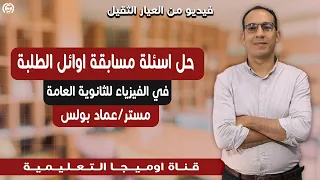فيديو من العيار التقيل حل اسئلة مسابقة اوائل الطلبة فيزياء ٣ ثانوي 2025 تصفيات الجمهورية 