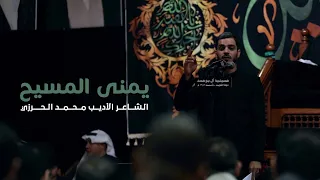 يمنى المسيح الشاعر محمد الحرزي 