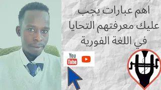 التحايا باللغة الفور جزء الاول 1 