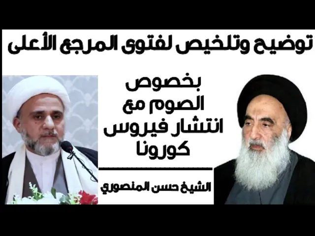 ⁣توضيح وتبسيط لفتوى السيد السيستاني بخصوص الصوم مع وجود فيروس كورونا
