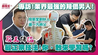 嚴王降臨：正宗撥京術的傳承與職人精神