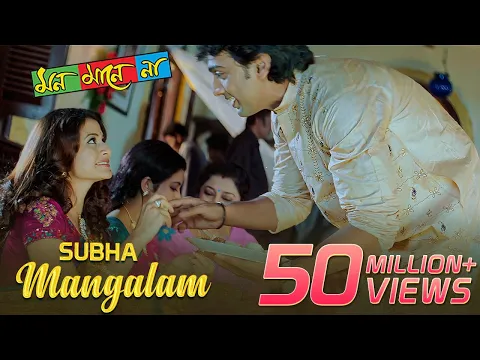 Download MP3 Subha Mangalam | Mon Mane Na | Dev | Koel Mallick | Zubeen Garg | Jeet Gannguli | Sujit Guha