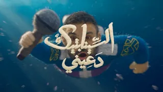                          السينابتيك   دعيني دندنها