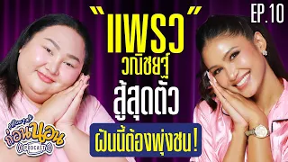 ก่อนนอน PODCAST EP.10 : “แพรววณิชยฐ์” ผู้หญิงที่ไม่เคยหยุดศรัทธาในตัวเอง ชีวิตต้องสู้ต่อ | จือปาก