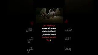 في ليلة وفاة النبي عندما احس الم الموت قال اللهم ثقل في سكراتي وخفف عن سكرات امتي دعا لنا 