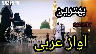 آواز نعت سرود عربی دلنشین خیلی عالی بهترین نعت سرود آوز به وصف های الله ج و حضرت محمد ص سابسکرایب 