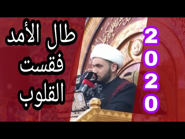 ⁣الأمد وقسوة القلب | الشيخ سلام العسكري 1441. العتبة الحسينية المقدسة