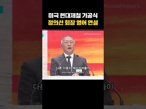 미국 현대제철 기공식 정의선의 영어 연설 | 대한민국을 만든 사람들