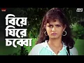 বিয়ে ঘিরে চব্বো | Srabanti Chatterjee | Hiraan | Bhalobasa Bhalobasa | Eskay Movies