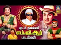 Lagu புரட்சி தலைவர் எம்.ஜி.ஆர் சூப்பர்ஹிட் பாடல்கள் | All Time Super Hits of MGR Songs | Hits Collection
