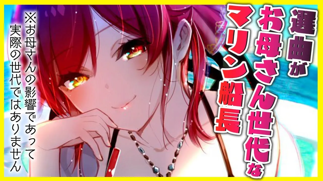 【歌ってみた】選曲がお母さんっぽいマリン船長【ホロライブ/宝鐘マリン】