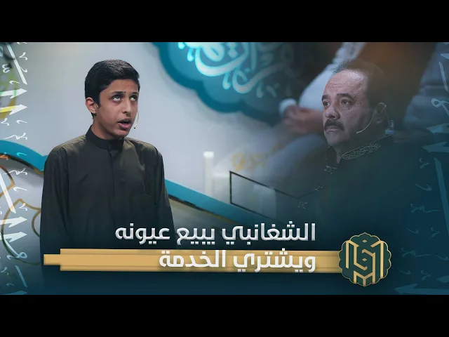 ⁣الشغانبي يبيع عيونه ويشتري الخدمة