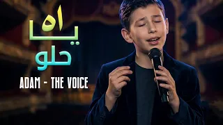 اه يا حلو  ادم  فريق داليا   ذا فويس كيدز                         دندنها