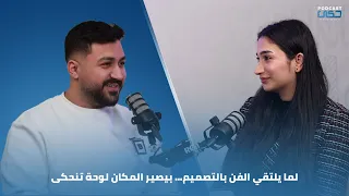 لما يلتقي الفن … بيصير المكان لوحة تنحكى