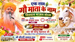 🔴LIVE वेम्बाकम तमिलनाडु ▶️एक शाम गौ माता के नाम विशाल भजन संध्या !! सोनू महाराज जी