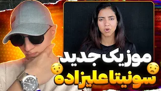 ری اکشن رپ دری جدید خدا را کشتید از سونیتا علیزاده اعتراض به مردان افغانستان 