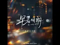 此刻 (《早春晴朗》电视剧情深限定曲&片尾曲) - 袁娅维TIA RAY