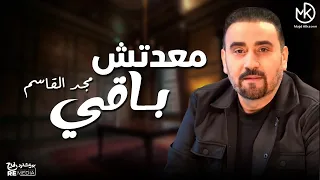 مجد القاسم معدتش باقى Majd El Qassem Maa Tsh Baaey فيديو كليب 