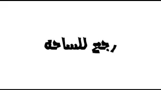 اقاريو   ولكم باك لكلان الملوك   دندنها