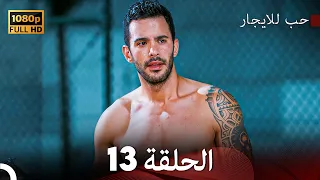 مسلسل حب للايجار الحلقة 13 Arabic Dubbed 