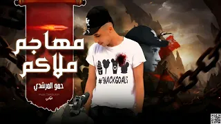 مهرجان مهاجم ملاكم   انا جاي تاني ليكي وسكران    حمو المرشدي توزيع  اوكابي حصريا       دندنها