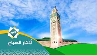 أذكار الصباح قناة الأنس الفضائية Al Ons Tv 