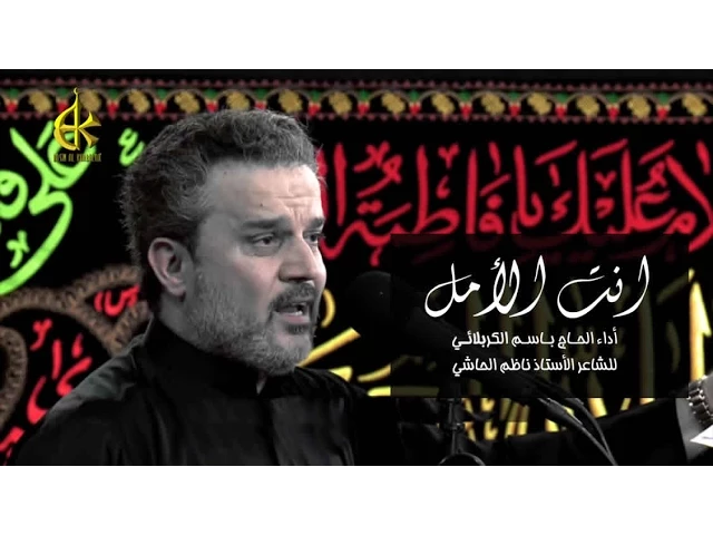 انت الامل - الحاج باسم الكربلائي
