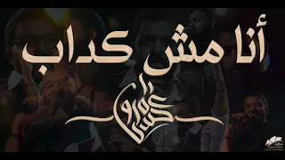 عمرو حسن أنا مش كداب ساقية الصاوي 